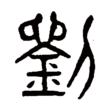 杨沂孙