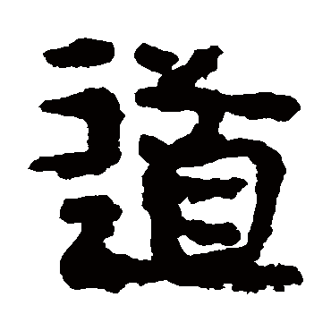 马王堆简书
