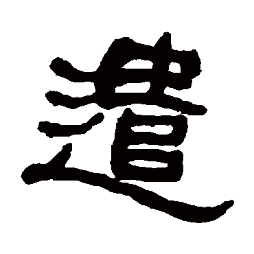 何绍基
