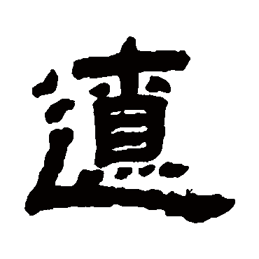 邓石如