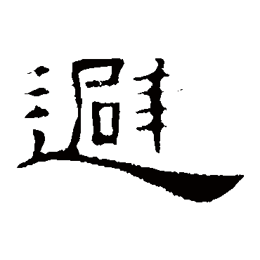 叶慧明碑
