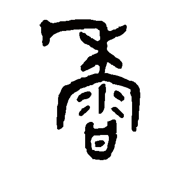 吴咨
