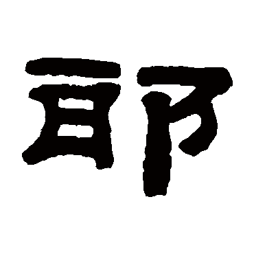 桂馥