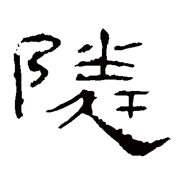 礼器碑