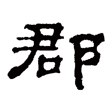 郭有道碑