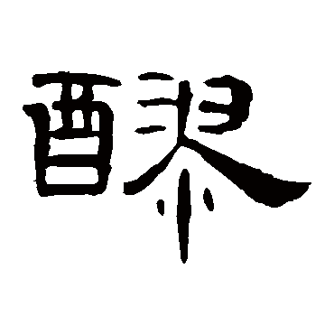 曹全碑