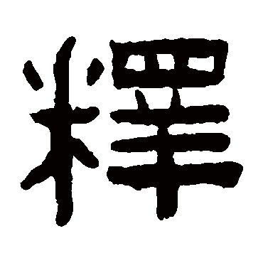 陈鸿寿