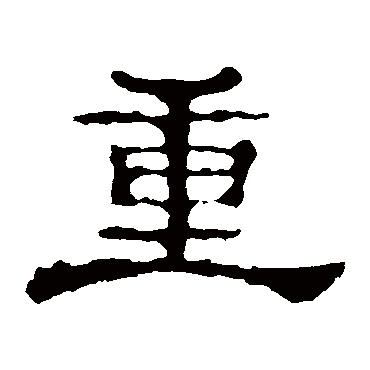 郭有道碑