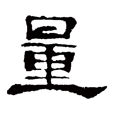 郭有道碑