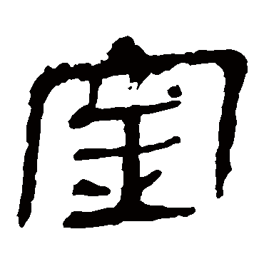 马王堆帛书