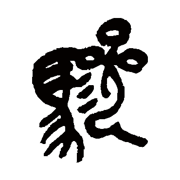吴昌硕