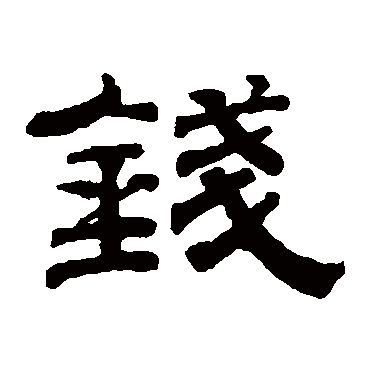 钱泳