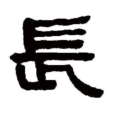 何绍基