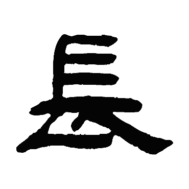 阮元