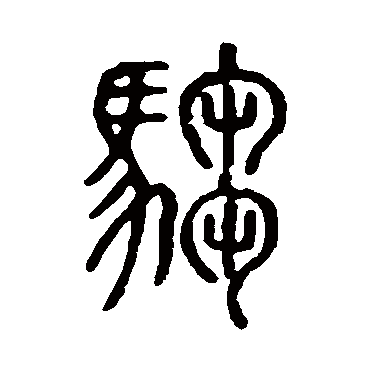 说文解字
