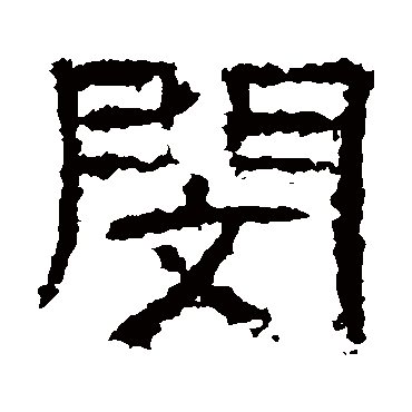 曹全碑