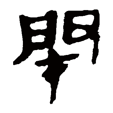 马王堆帛书