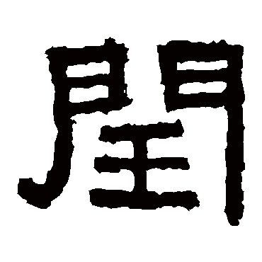 张迁碑