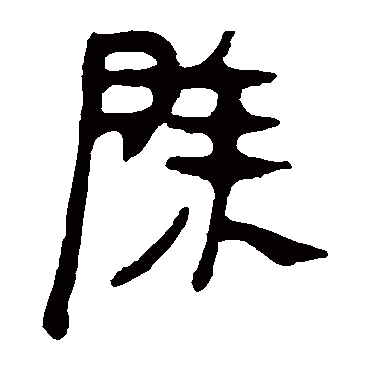 马王堆帛书