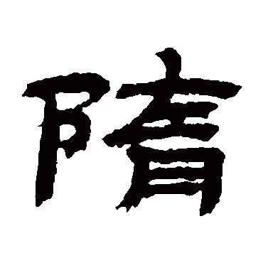 金农