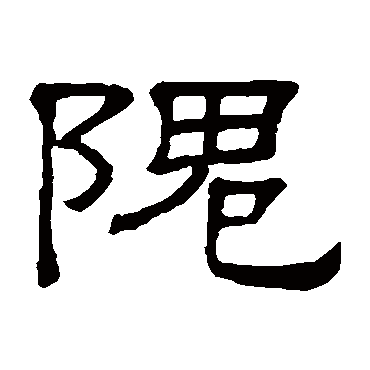 隶辨