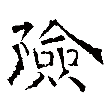 华山神庙碑