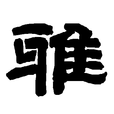 唐玄宗