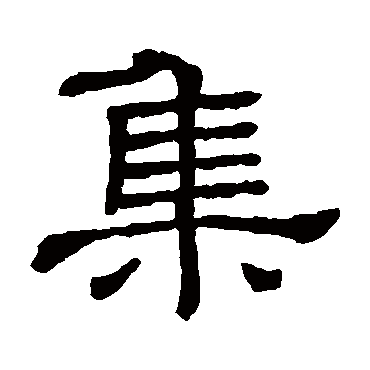 隶辨
