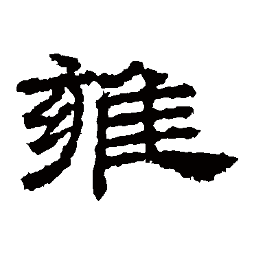桐柏庙碑