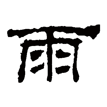 华山神庙碑