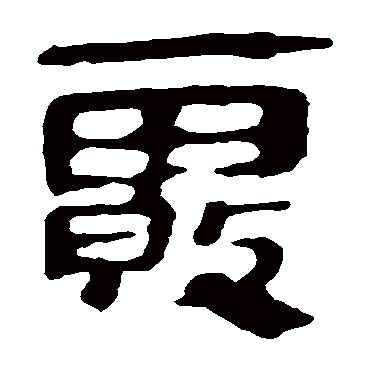 马王堆帛书