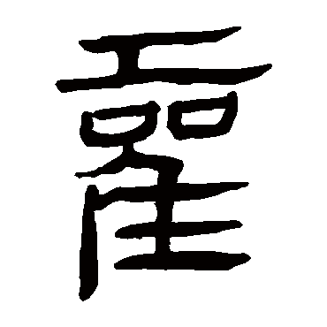马王堆帛书