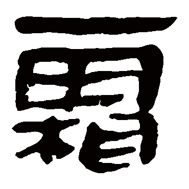 马王堆帛书