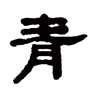 吴大澂