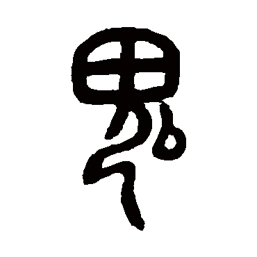 邓石如