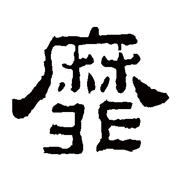 夏承碑