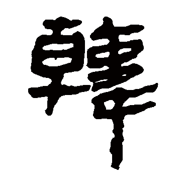 马王堆帛书