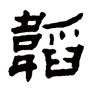 赵之琛