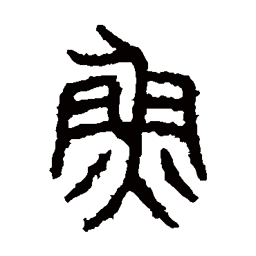 石鼓文
