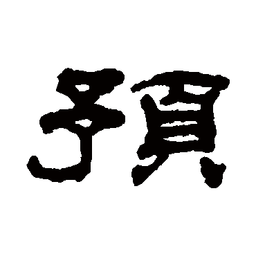 汪仁寿