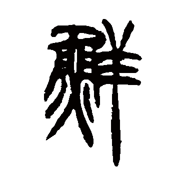 胡澍