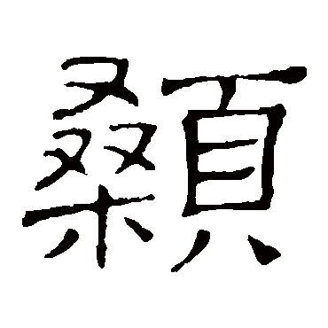 隶辨