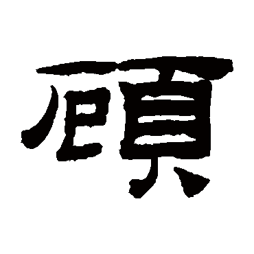 桂馥
