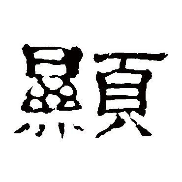 郭有道碑