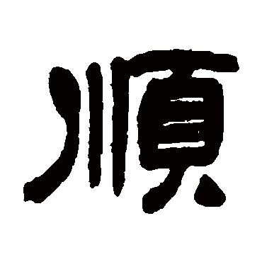 吴让之