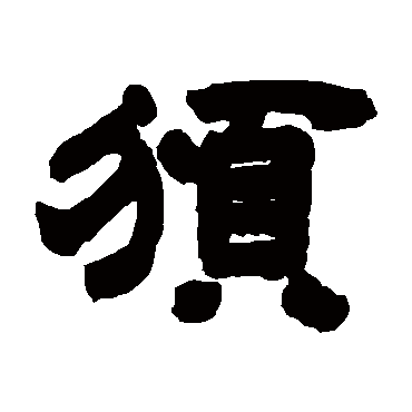 邓石如