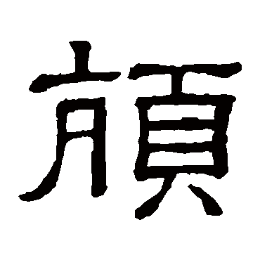 隶辨