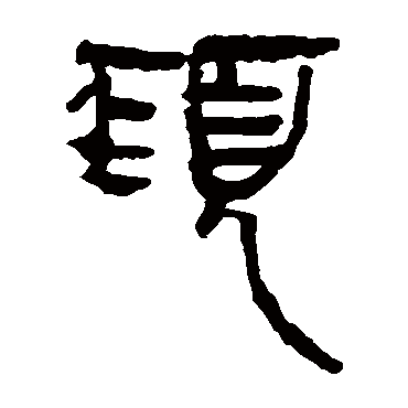 马王堆帛书