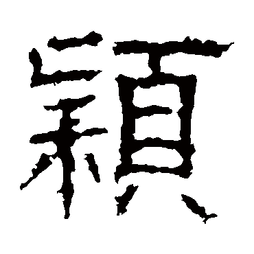 白石君碑