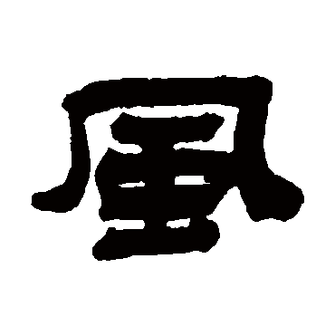 陈豫钟